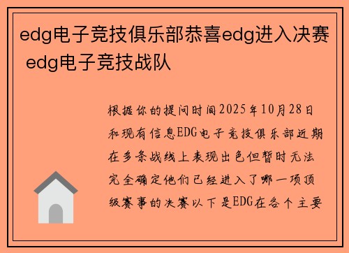 edg电子竞技俱乐部恭喜edg进入决赛 edg电子竞技战队