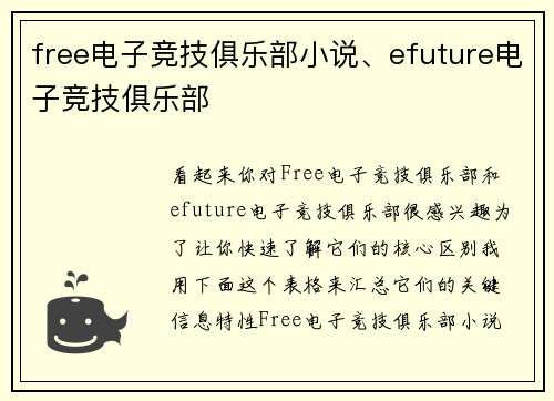 free电子竞技俱乐部小说、efuture电子竞技俱乐部