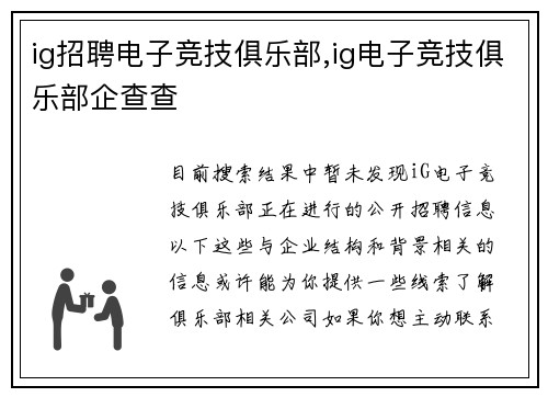 ig招聘电子竞技俱乐部,ig电子竞技俱乐部企查查