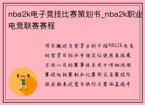 nba2k电子竞技比赛策划书_nba2k职业电竞联赛赛程