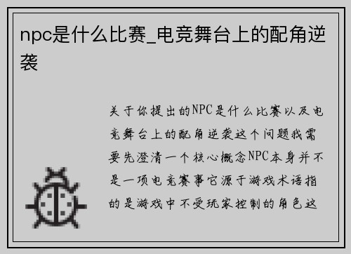 npc是什么比赛_电竞舞台上的配角逆袭