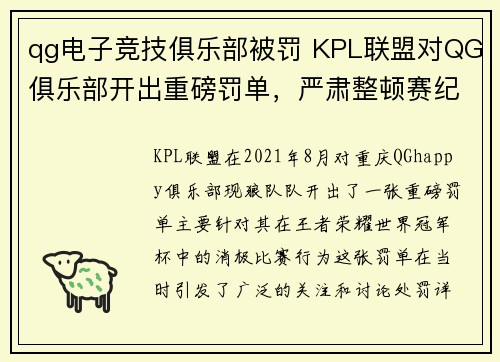 qg电子竞技俱乐部被罚 KPL联盟对QG俱乐部开出重磅罚单，严肃整顿赛纪