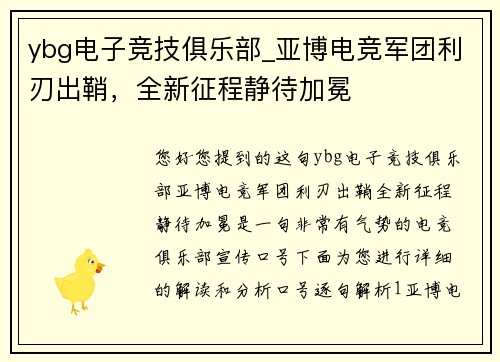ybg电子竞技俱乐部_亚博电竞军团利刃出鞘，全新征程静待加冕