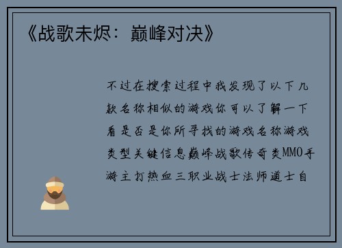 《战歌未烬：巅峰对决》