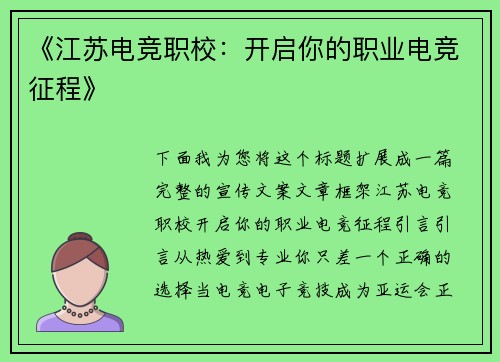 《江苏电竞职校：开启你的职业电竞征程》
