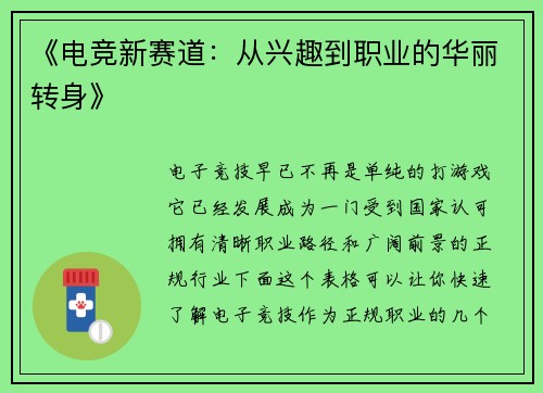 《电竞新赛道：从兴趣到职业的华丽转身》