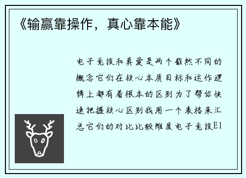 《输赢靠操作，真心靠本能》