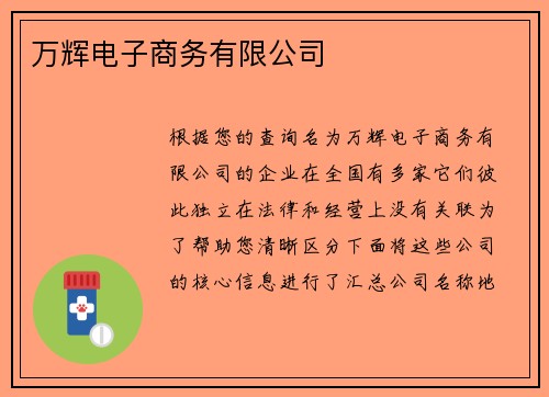 万辉电子商务有限公司