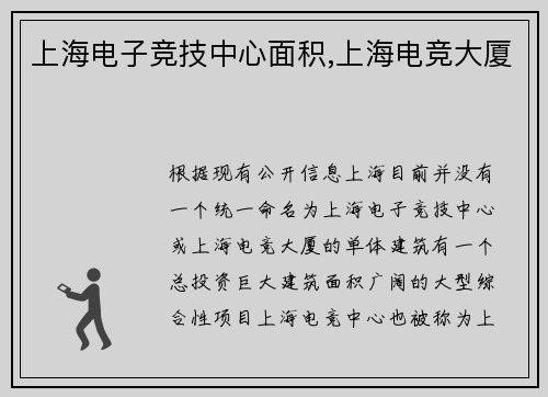 上海电子竞技中心面积,上海电竞大厦