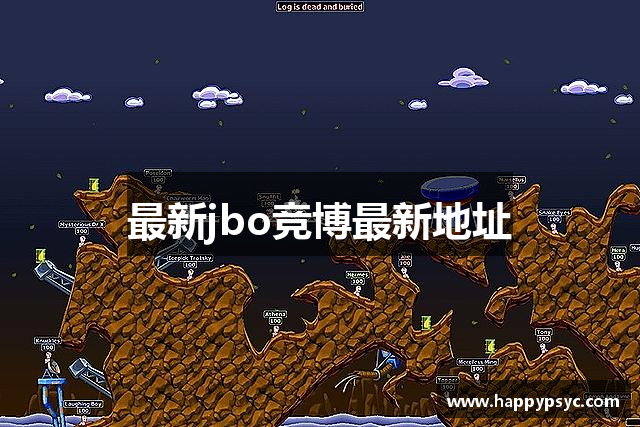 最新jbo竞博最新地址