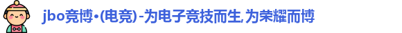 jbo竞博·(电竞)-为电子竞技而生,为荣耀而博
